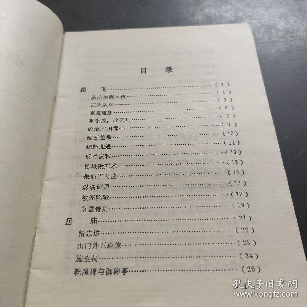 岳飞与岳庙