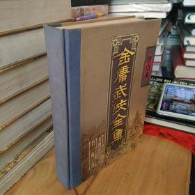 金庸武侠全集评点本（全八卷）