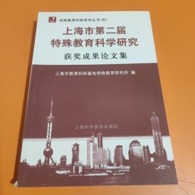 上海市第二届特殊教育科学研究获奖成果论文集