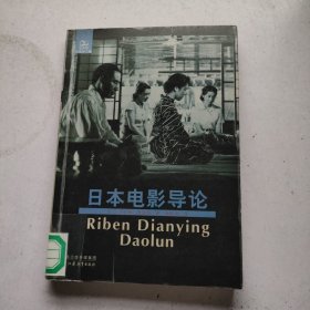 日本电影导论