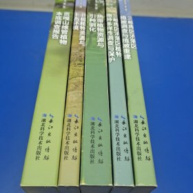 中国科学院植物资源科考丛书(第一辑 5本合售)