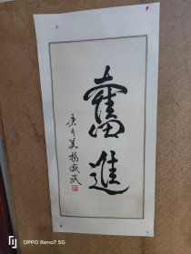 开国将军 杨成武 书法作品