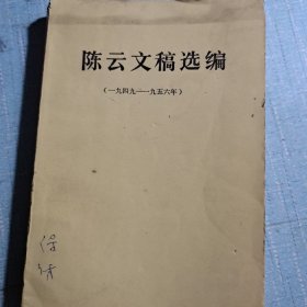 《陈云文稿选编》