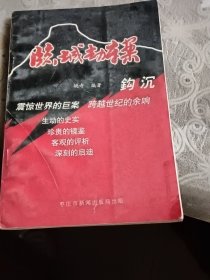 临城劫车案钩沉