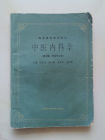 中医内科学