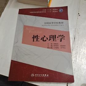 全国高等学校教材：性心理学（供本科应用心理学及相关专业用）