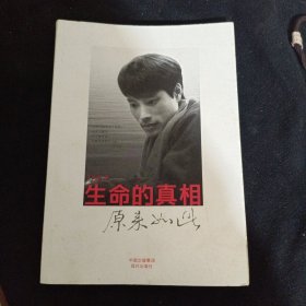 生命的真相:原来如此