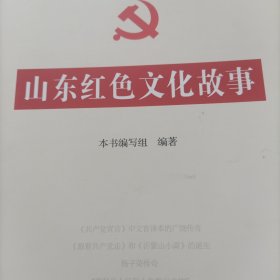 山东红色文化故事