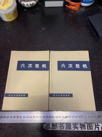 六次危机（上下册 一版一印）