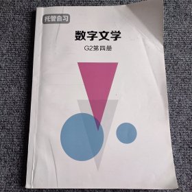 【复印件】数字文学G2 第四册