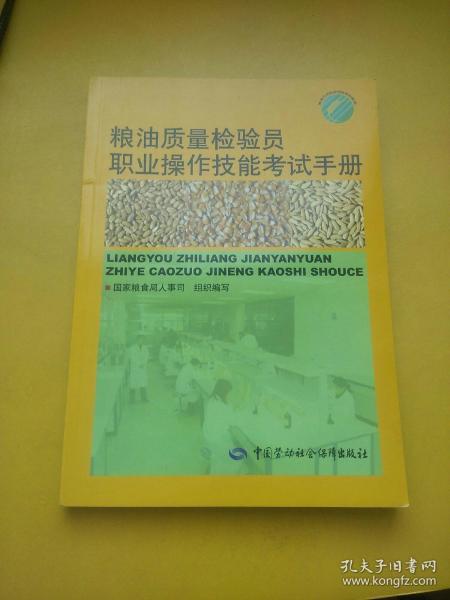 粮油质量检验员职业操作技能考试手册（有字迹）