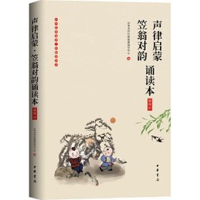 《声律启蒙·笠翁对韵诵读本》（插图版·中华经典大字诵读）