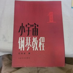 小宇宙钢琴教程 全六册