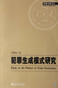 犯罪生成模式研究/刑事法律论丛