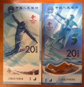 冬奥会纪念钞J380319898/J148299898