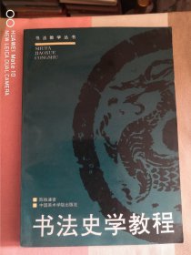 书法史学教程：书法史学教程修订版（一版一印）