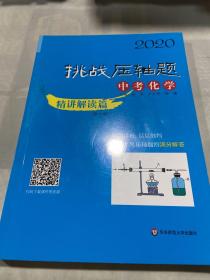 2020挑战压轴题·中考化学—精讲解读篇