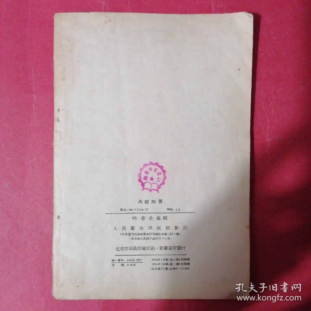 内经知要
