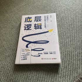 底层逻辑（畅销书作家+青年导师李尚龙、刘媛媛、张萌等鼓掌推荐，随书赠价值129元的“爆款写作课”）