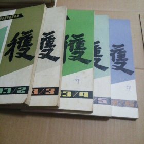 收获 文学双月刊 1983年 第1、2、3、4、5、6期 5本合售