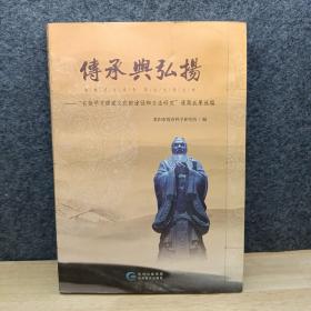 传承与弘扬 : “有效学习儒家文化的途径和方法研 究”课题成果选编