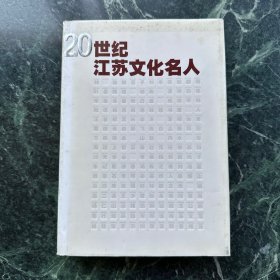 20世纪江苏文化名人（上册）