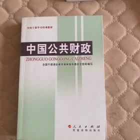 全国干部学习培训教材：中国公共财政