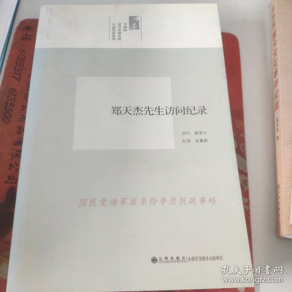 中研院口述历史系列------郑天杰先生访问纪录