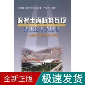 混凝土面板堆石板施工技术及应用：公伯峡大坝施工理论与实践