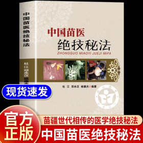中国苗医绝技秘法