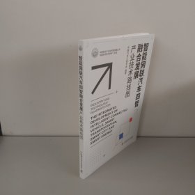 智能网联汽车四智融合发展产业技术路线图
