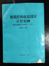 建筑结构抗震设计计算实例