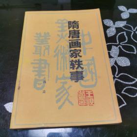 隋唐画家轶事 私藏品好