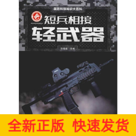 短兵相接：轻武器