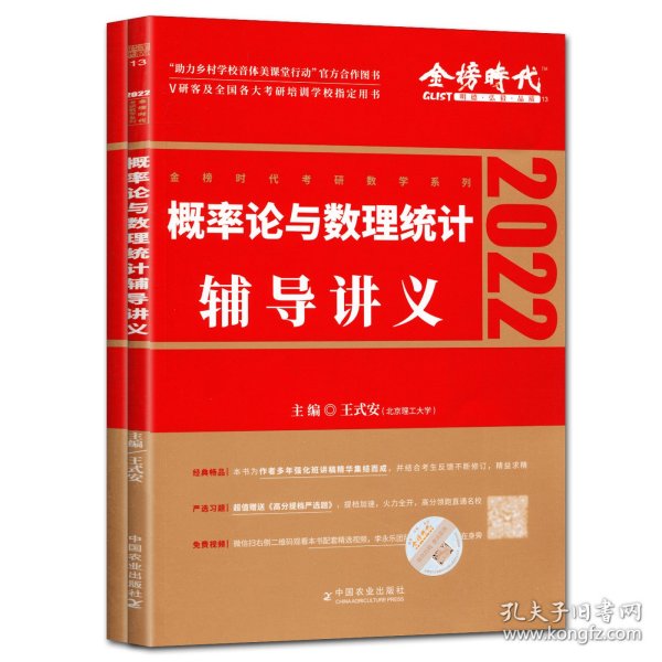 2022考研数学李永乐概率论与数理统计辅导讲义数一、三通用（可搭肖秀荣，张剑，徐涛，张宇，徐之明）