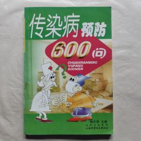 传染病预防600问