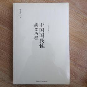 中国国民性演变历程：全新修订版（一版）