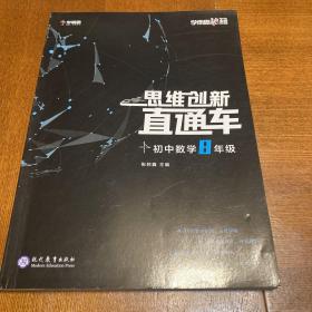 学而思秘籍 初中思维创新直通车数学 八年级