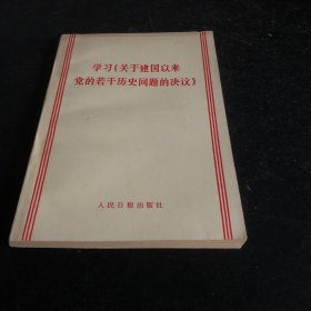 学习关于建国以来党的若干历史问题的决议