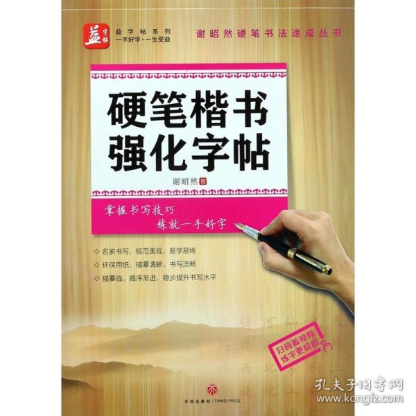 硬笔楷书强化字帖