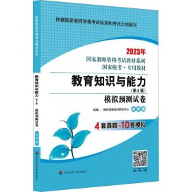 教育知识与能力 模拟预测试卷 中学版(第2版) 2023 9787567570511