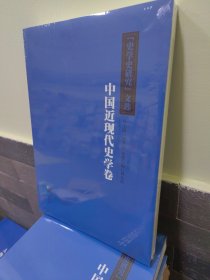 《史学史研究》文选：中国近现代史学卷（正版塑封全新）