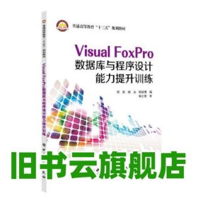 Visual FoxPro数据库与程序设计能力提升训练顾洪博周凯杨永中国石化出版社 9787511461513
