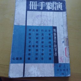 演剧手册，集体著作，民国二十八年五月版初A