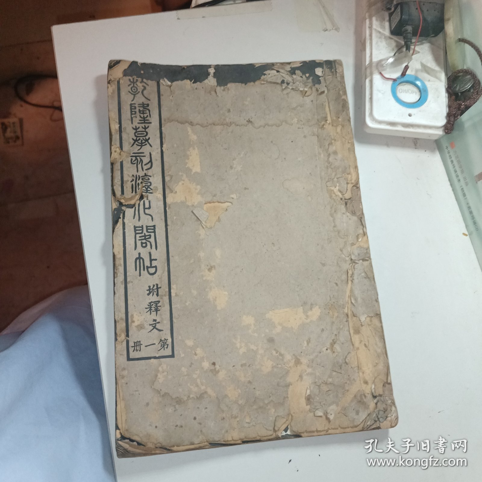 乾隆摹刻淳化阁帖 坿釋文（第一册）尺寸30×19.5公分