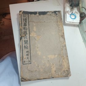 乾隆摹刻淳化阁帖 坿釋文（第一册）尺寸30×19.5公分