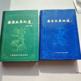 兽医本草拾遗 兽医本草补遗