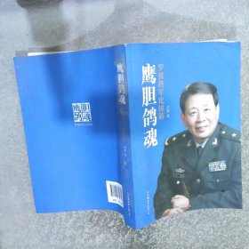 鹰胆鸽魂：罗援将军论国防