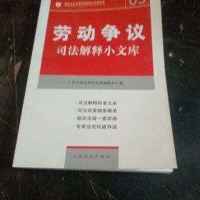 法司法解释小文库(  1  2  3 )婚姻家庭继承  人身损害赔偿   劳动争议