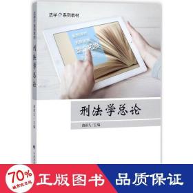 刑法学总论/法学e系列教材